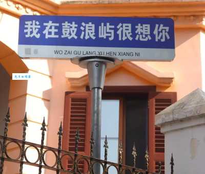 用一句话形容鼓浪屿上的小镇