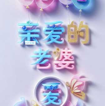 520祝福语送给老婆