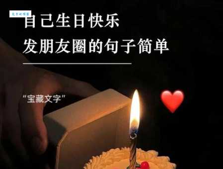 默默的祝自己生日快乐发朋友圈说说