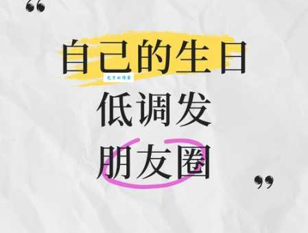 默默的祝自己生日快乐发朋友圈说说