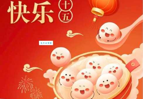 2025元宵节发朋友圈的说说