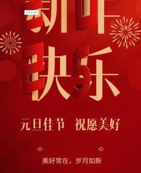 2025年元旦跨年唯美祝福语
