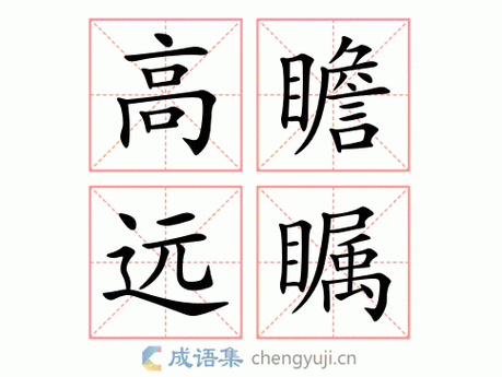 高瞻远瞩的意思_高瞻远瞩的近义词｜反义词_高瞻远瞩造句例句