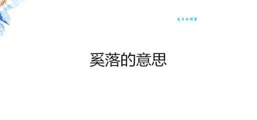 奚落的近义词是什么意思(奚落的近义词)
