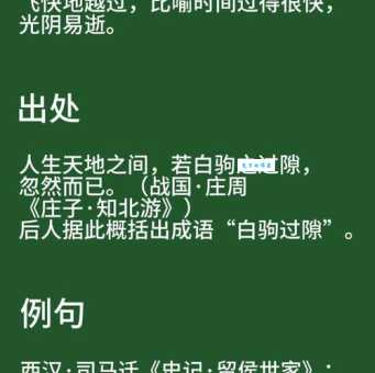 白驹过隙的意思_白驹过隙的近义词｜反义词_白驹过隙造句例句