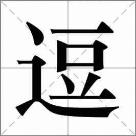 逗字组词造句精选