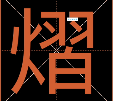 熠组词_熠字组词造句解释精选
