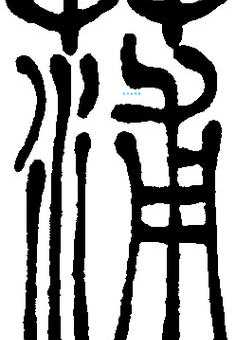 蒲组词