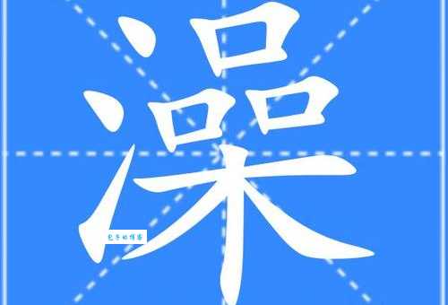 浴字组词造句精选