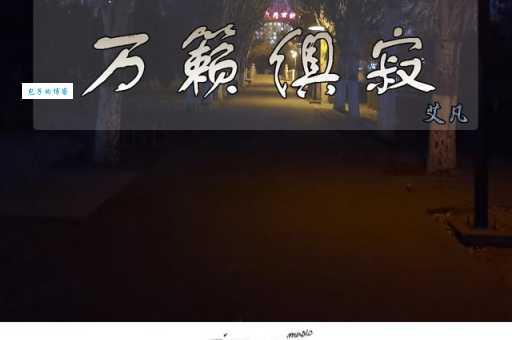 万籁俱寂的意思