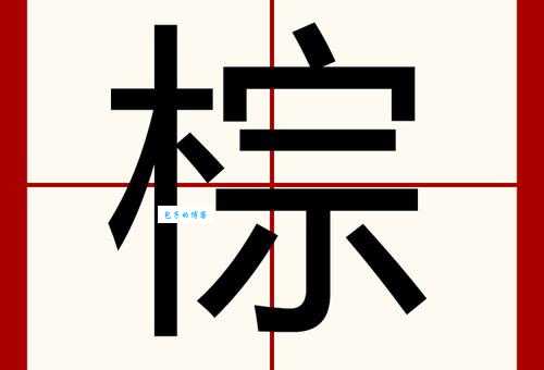 棕组词_棕字组词造句解释精选