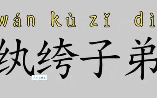 纨绔子弟的意思