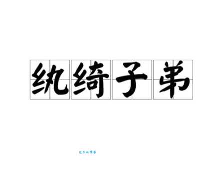 纨绔子弟的意思