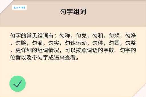 匀字组词造句精选