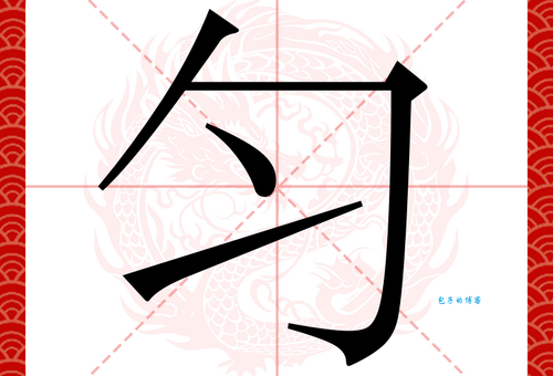 匀字组词造句精选