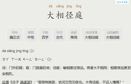 大相径庭的意思