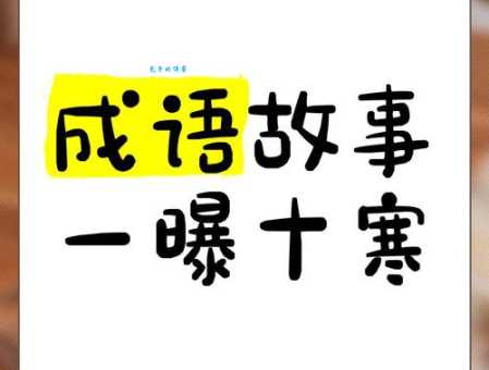 汉语词语“一曝十寒”的同义词、近义词、反义词及区别与用法