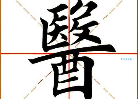 医组词
