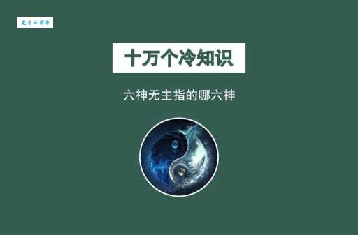 六神无主的意思