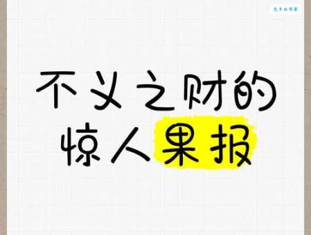 不义之财的意思