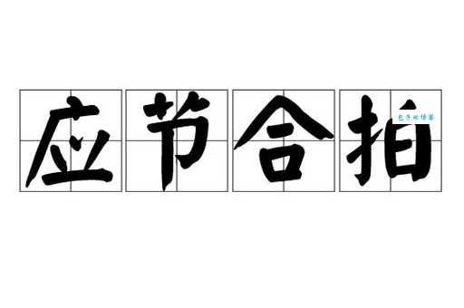 得心应手的意思