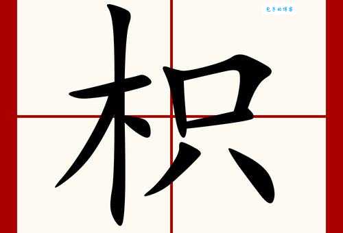 枳组词_枳字组词造句解释精选