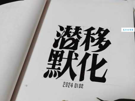 潜移默化的意思