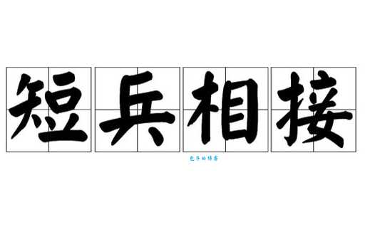 短兵相接的意思