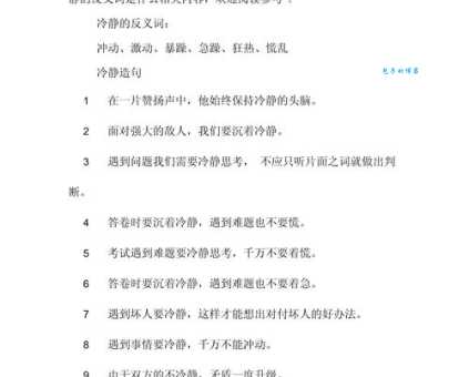 汉语词语“冷静”的同义词、近义词、反义词及区别与用法