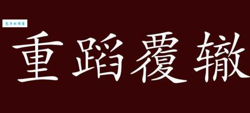 重蹈覆辙的意思