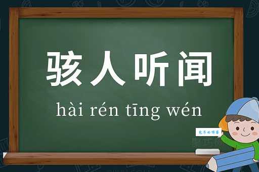 骇人听闻的意思