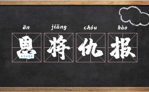 恩将仇报的意思