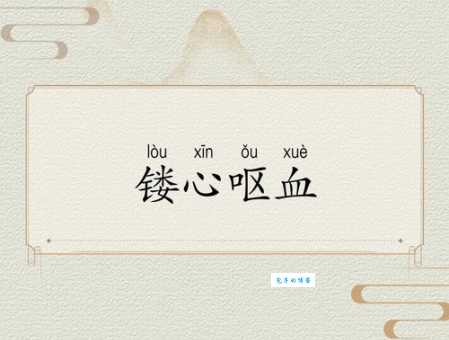 呕心沥血的意思