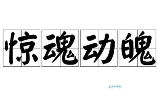惊心动魄的意思