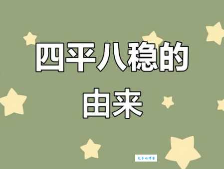 四平八稳的意思