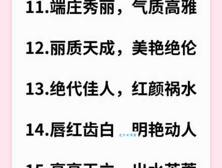 貌字组词造句精选