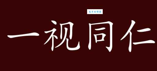 一视同仁的意思