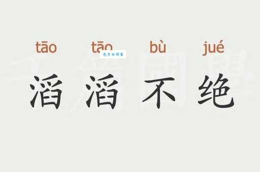 滔滔不绝的意思