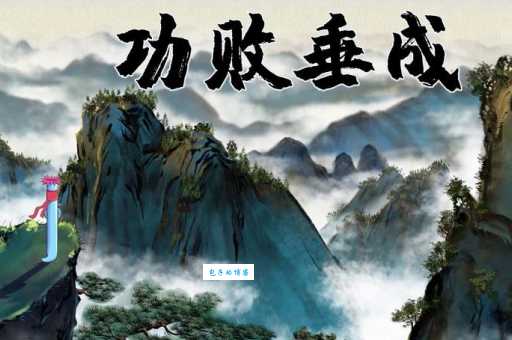 功败垂成的意思