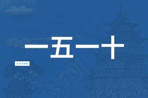一五一十的意思