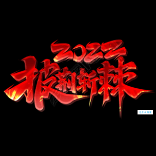 披荆斩棘的意思