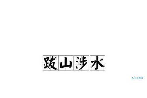跋山涉水的意思
