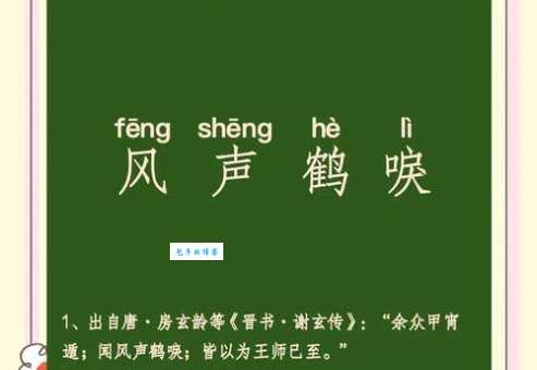 汉语词语“风声鹤唳”的同义词、近义词、反义词及区别与用法