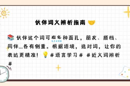 伙伴的近义词是什么、近义词辨析