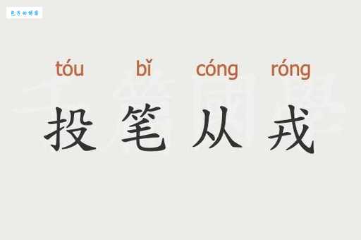 投笔从戎的意思