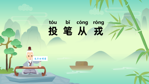 投笔从戎的意思