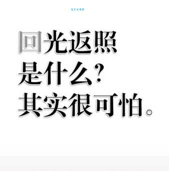 回光返照的意思