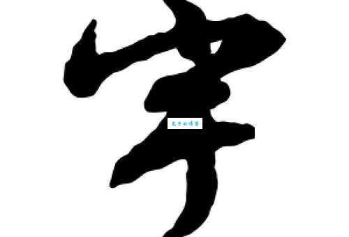宇字组词造句精选