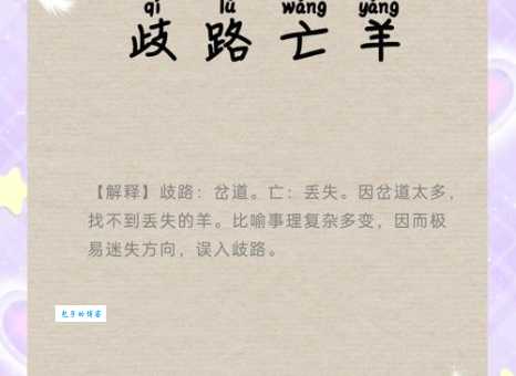 歧路亡羊的意思