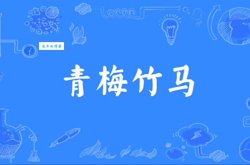 青梅竹马的意思